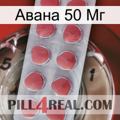 Авана 50 Мг 18